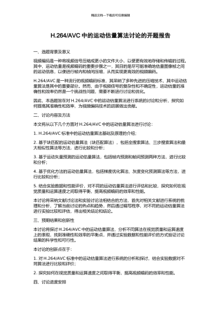 AVC中的运动估计算法研究的开题报告