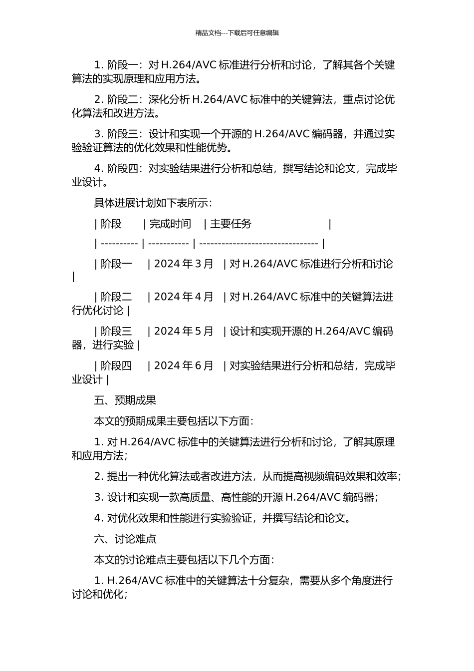 AVC关键算法的研究及优化的开题报告_第2页