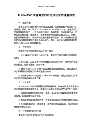 AVC关键算法的研究及优化的开题报告