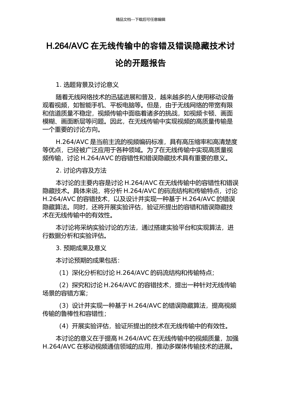 AVC在无线传输中的容错及错误隐藏技术研究的开题报告_第1页