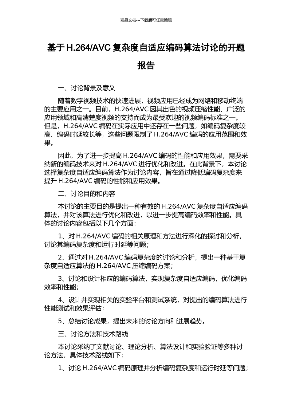 AVC复杂度自适应编码算法研究的开题报告_第1页