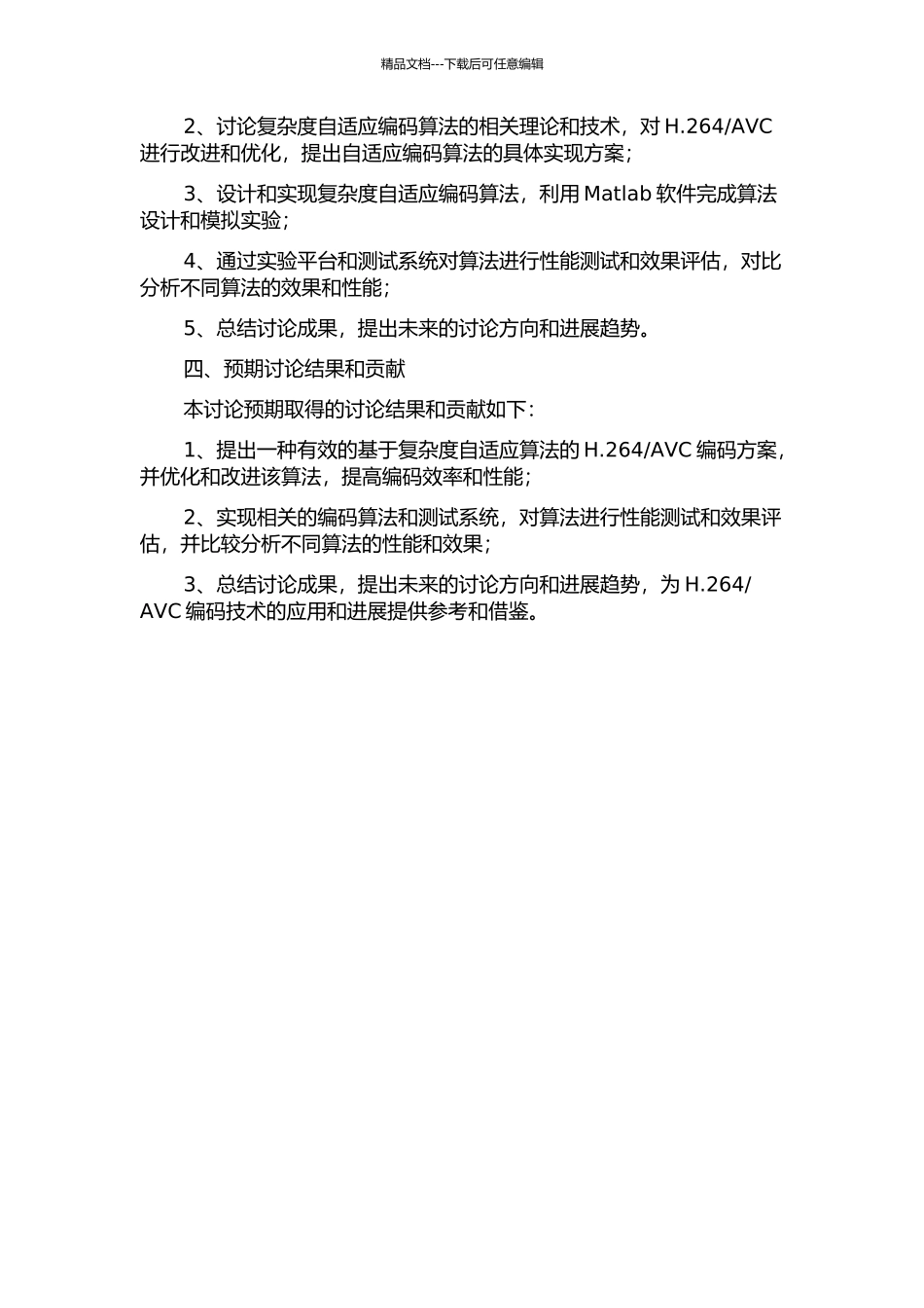 AVC复杂度自适应编码算法研究的开题报告_第2页