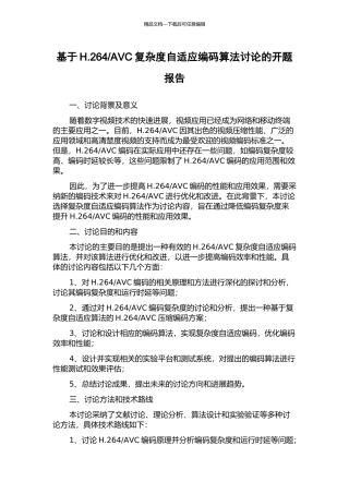 AVC复杂度自适应编码算法研究的开题报告