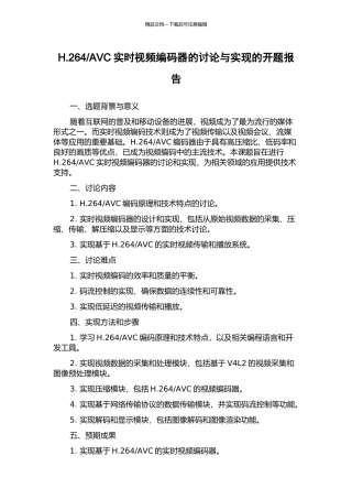 AVC实时视频编码器的研究与实现的开题报告