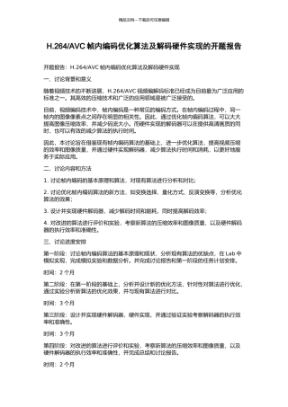AVC帧内编码优化算法及解码硬件实现的开题报告
