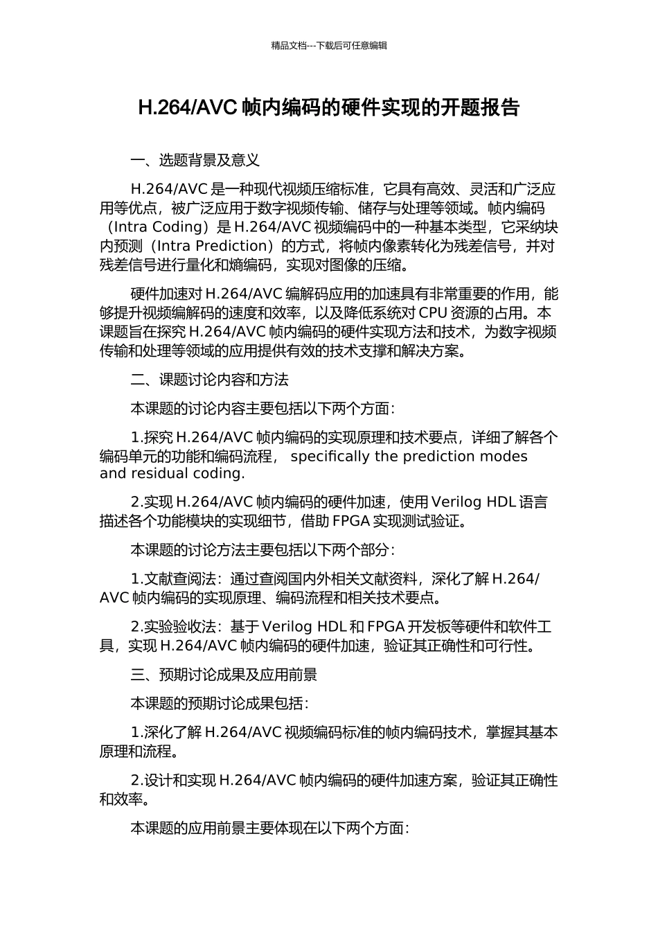 AVC帧内编码的硬件实现的开题报告_第1页