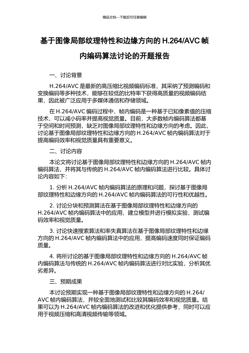 AVC帧内编码算法研究的开题报告_第1页