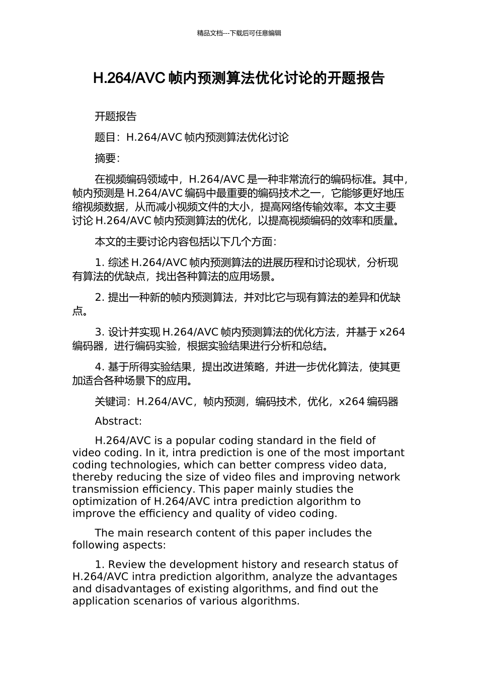 AVC帧内预测算法优化研究的开题报告_第1页