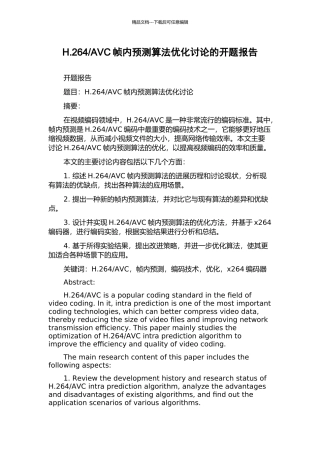 AVC帧内预测算法优化研究的开题报告