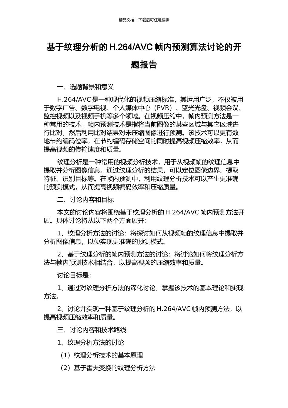AVC帧内预测算法研究的开题报告_第1页