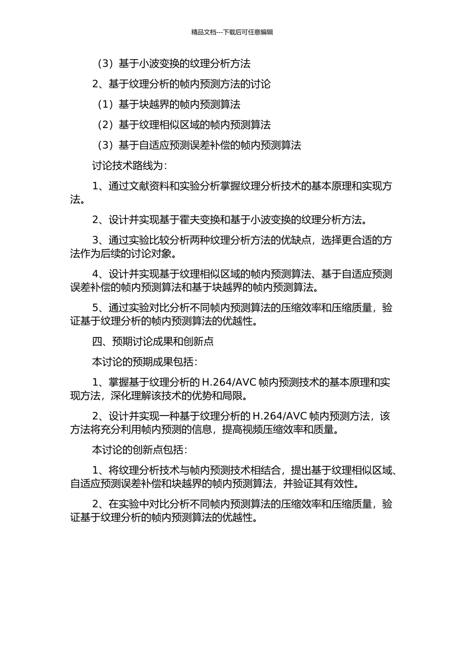 AVC帧内预测算法研究的开题报告_第2页