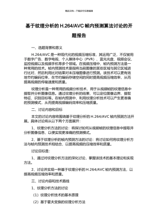AVC帧内预测算法研究的开题报告