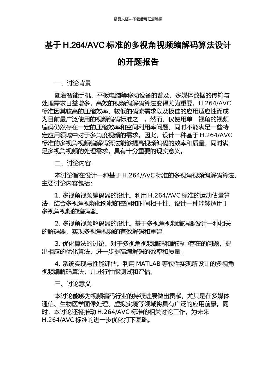 AVC标准的多视角视频编解码算法设计的开题报告_第1页