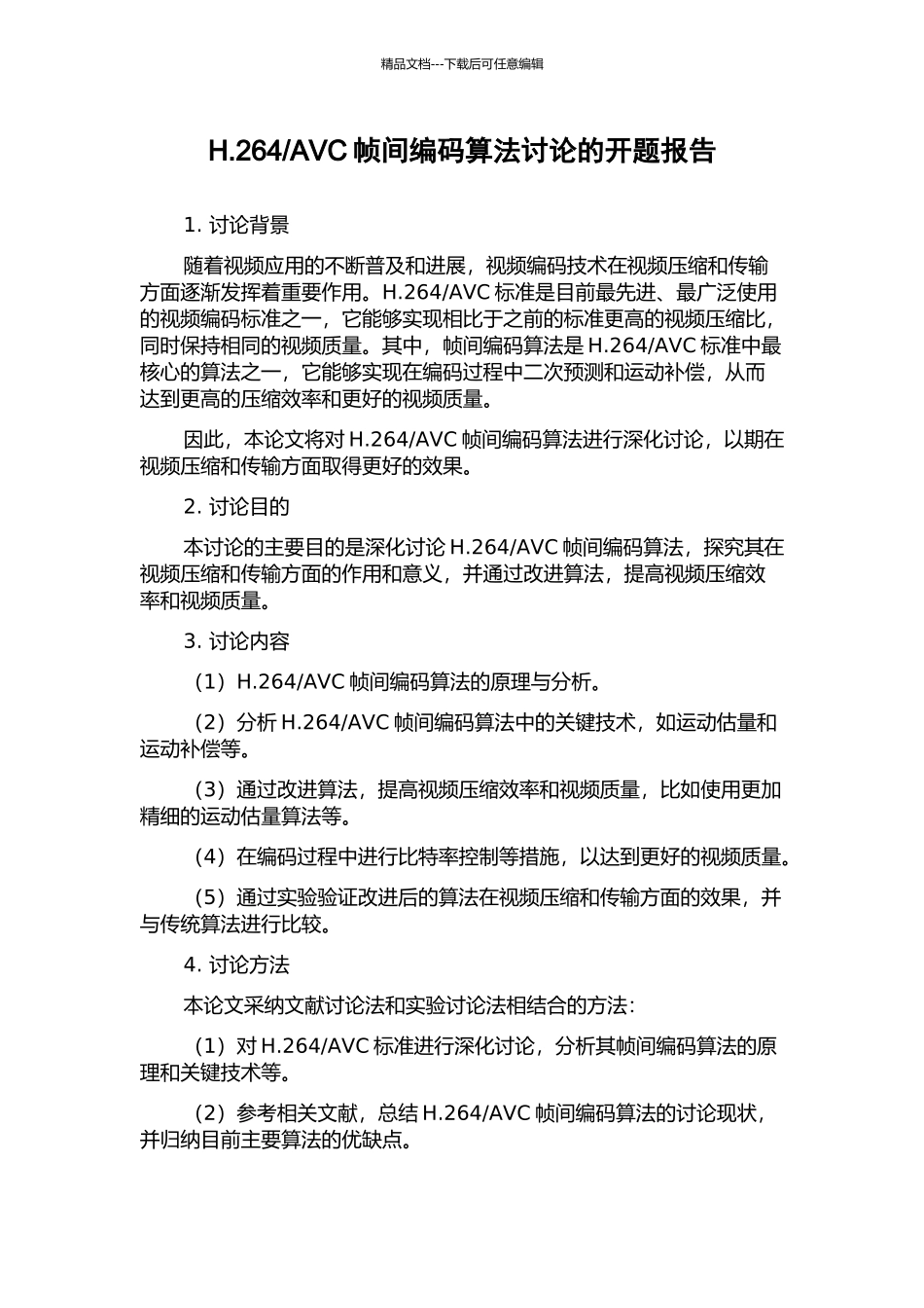 AVC帧间编码算法研究的开题报告_第1页