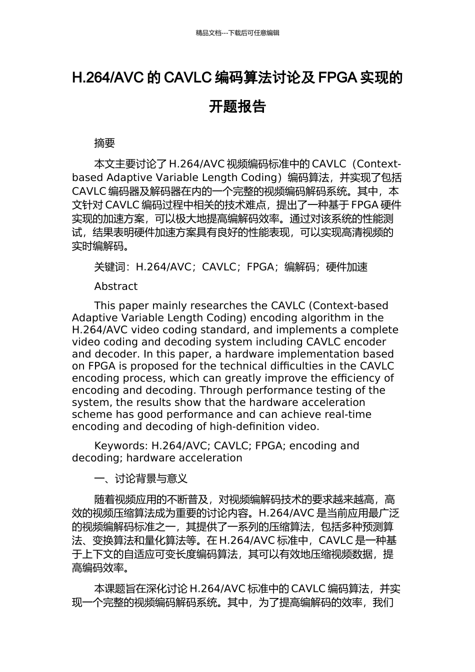 AVC的CAVLC编码算法研究及FPGA实现的开题报告_第1页