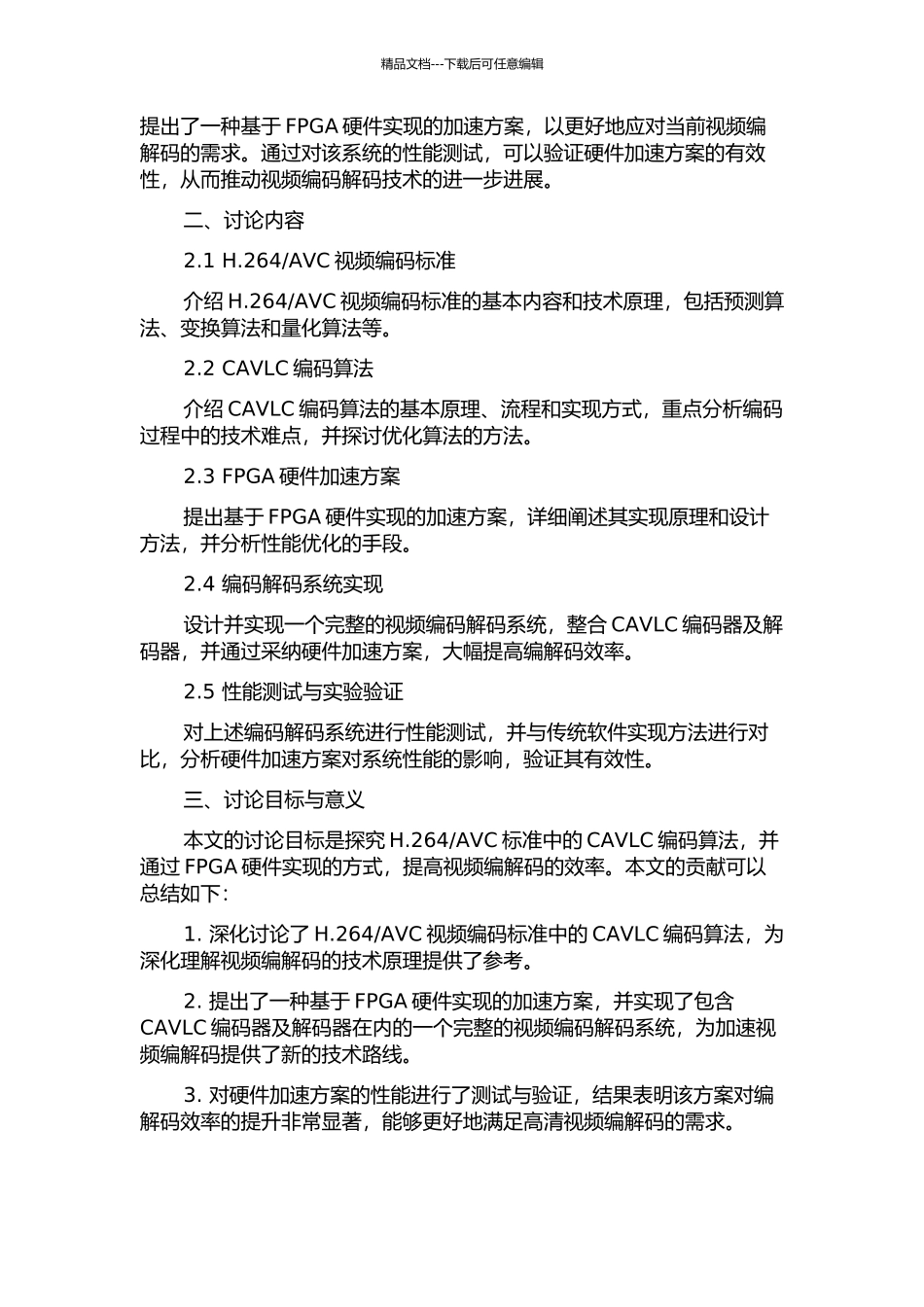 AVC的CAVLC编码算法研究及FPGA实现的开题报告_第2页