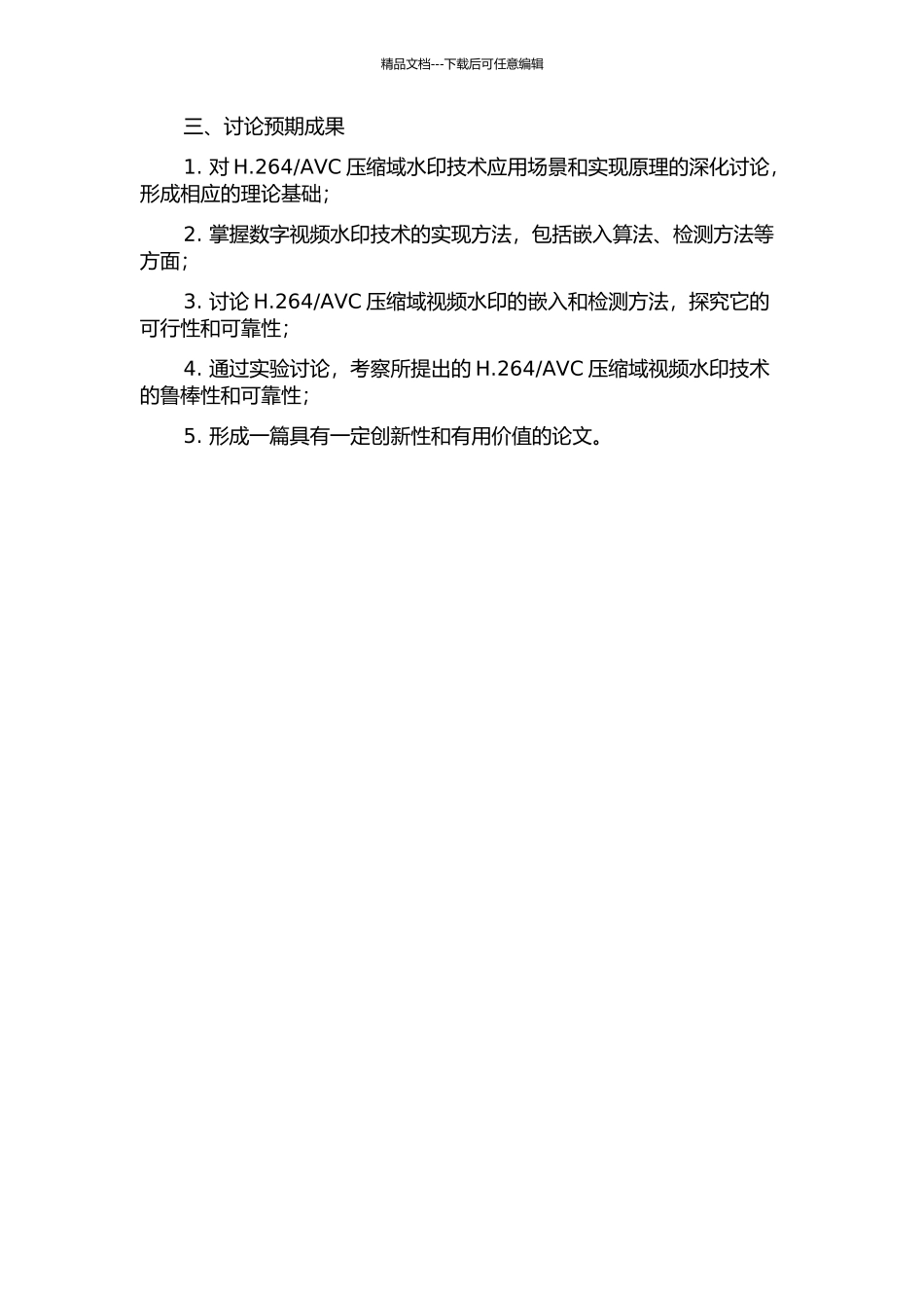 AVC的压缩域视频水印技术研究的开题报告_第2页