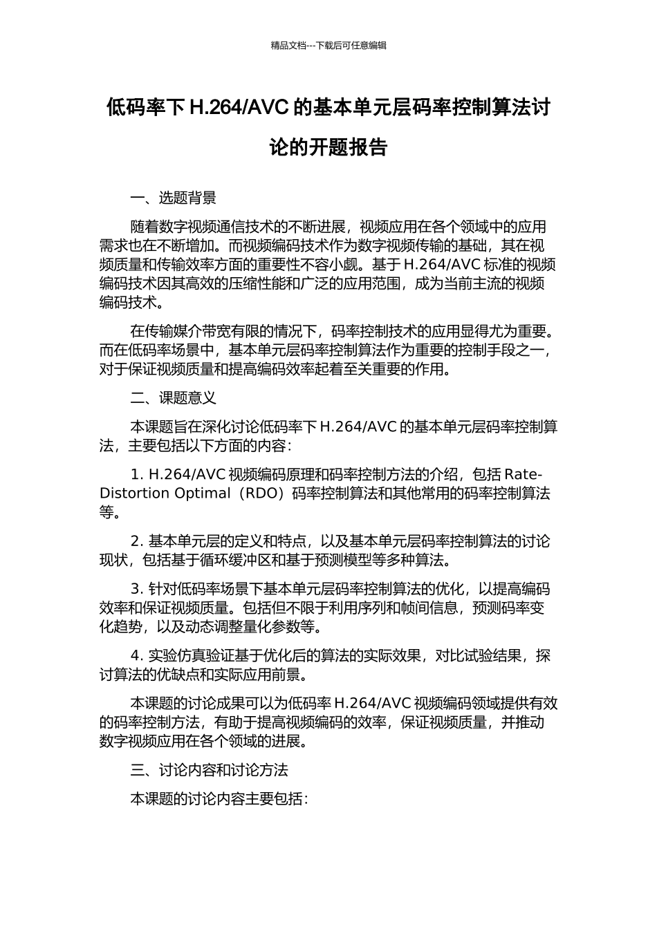 AVC的基本单元层码率控制算法研究的开题报告_第1页