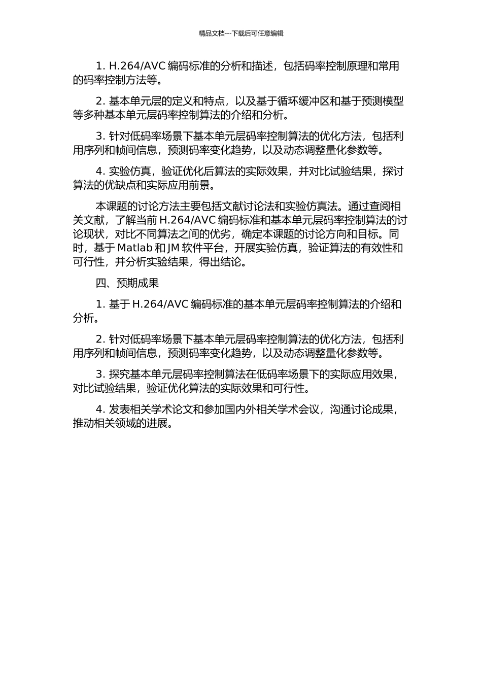 AVC的基本单元层码率控制算法研究的开题报告_第2页