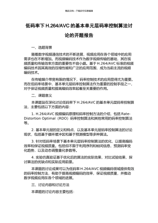 AVC的基本单元层码率控制算法研究的开题报告
