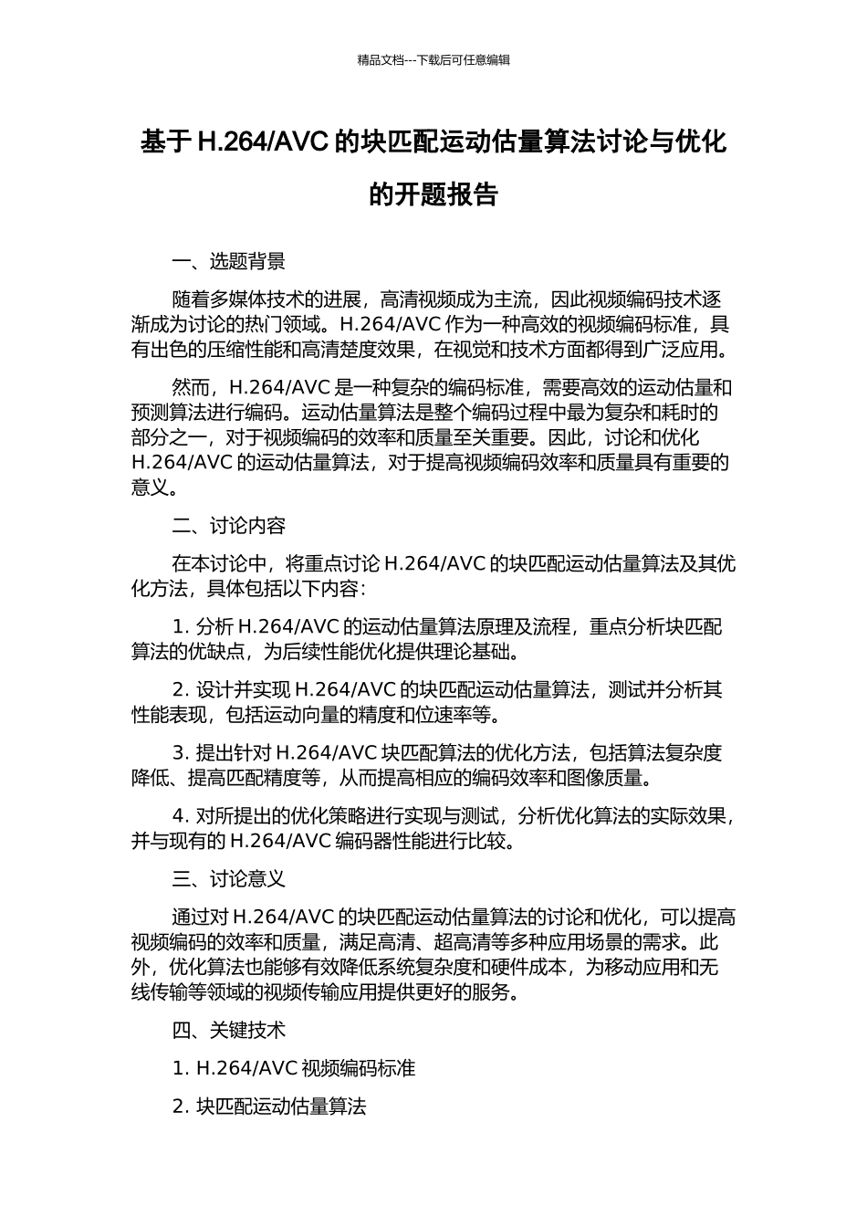 AVC的块匹配运动估计算法研究与优化的开题报告_第1页