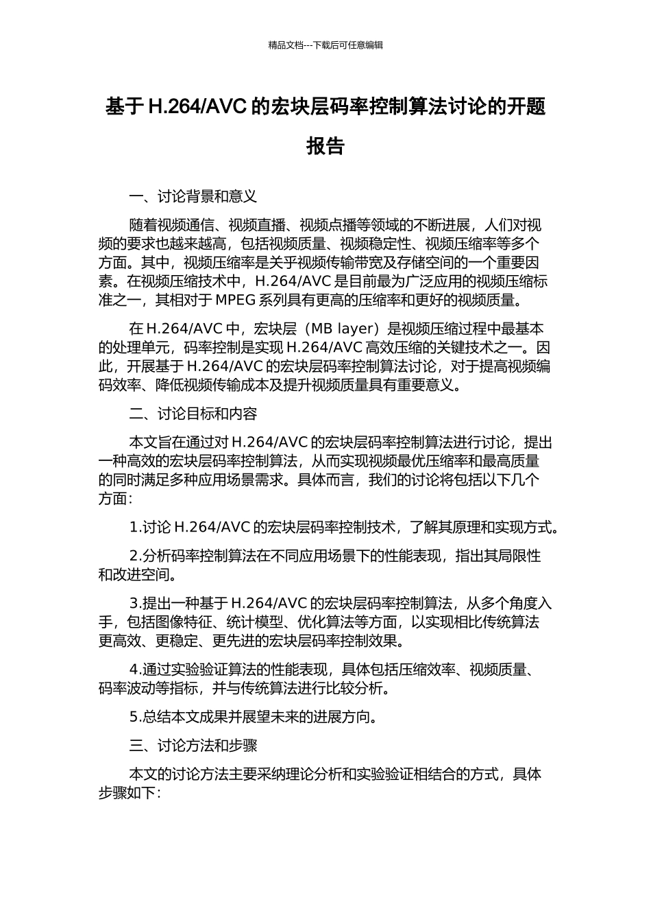 AVC的宏块层码率控制算法研究的开题报告_第1页