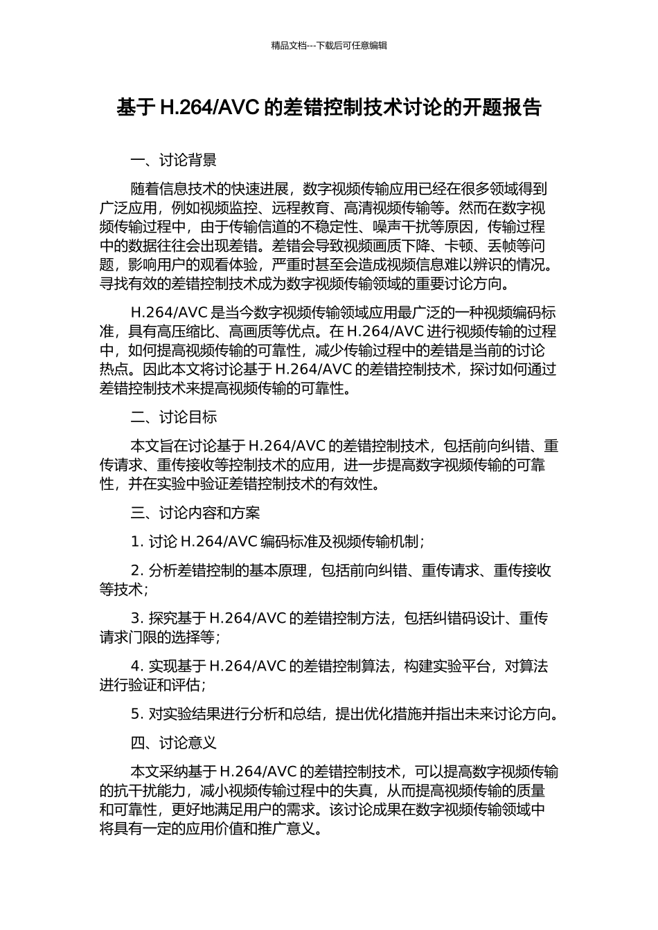 AVC的差错控制技术研究的开题报告_第1页