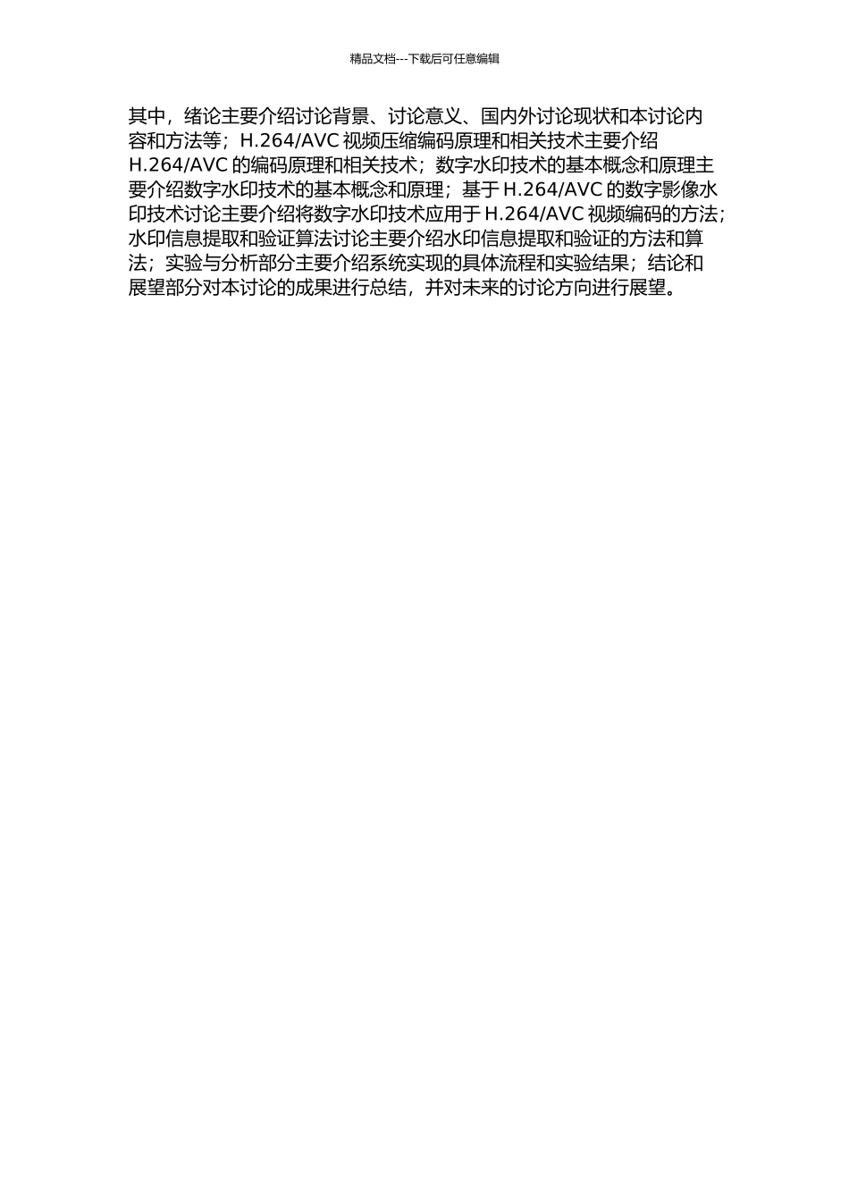AVC的影像水印研究的开题报告_第2页