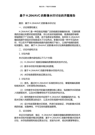 AVC的影像水印研究的开题报告