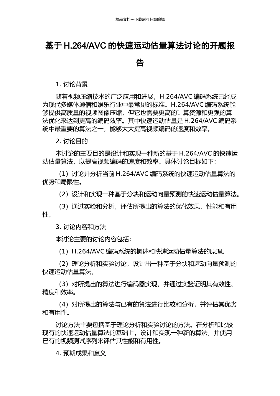 AVC的快速运动估计算法研究的开题报告_第1页