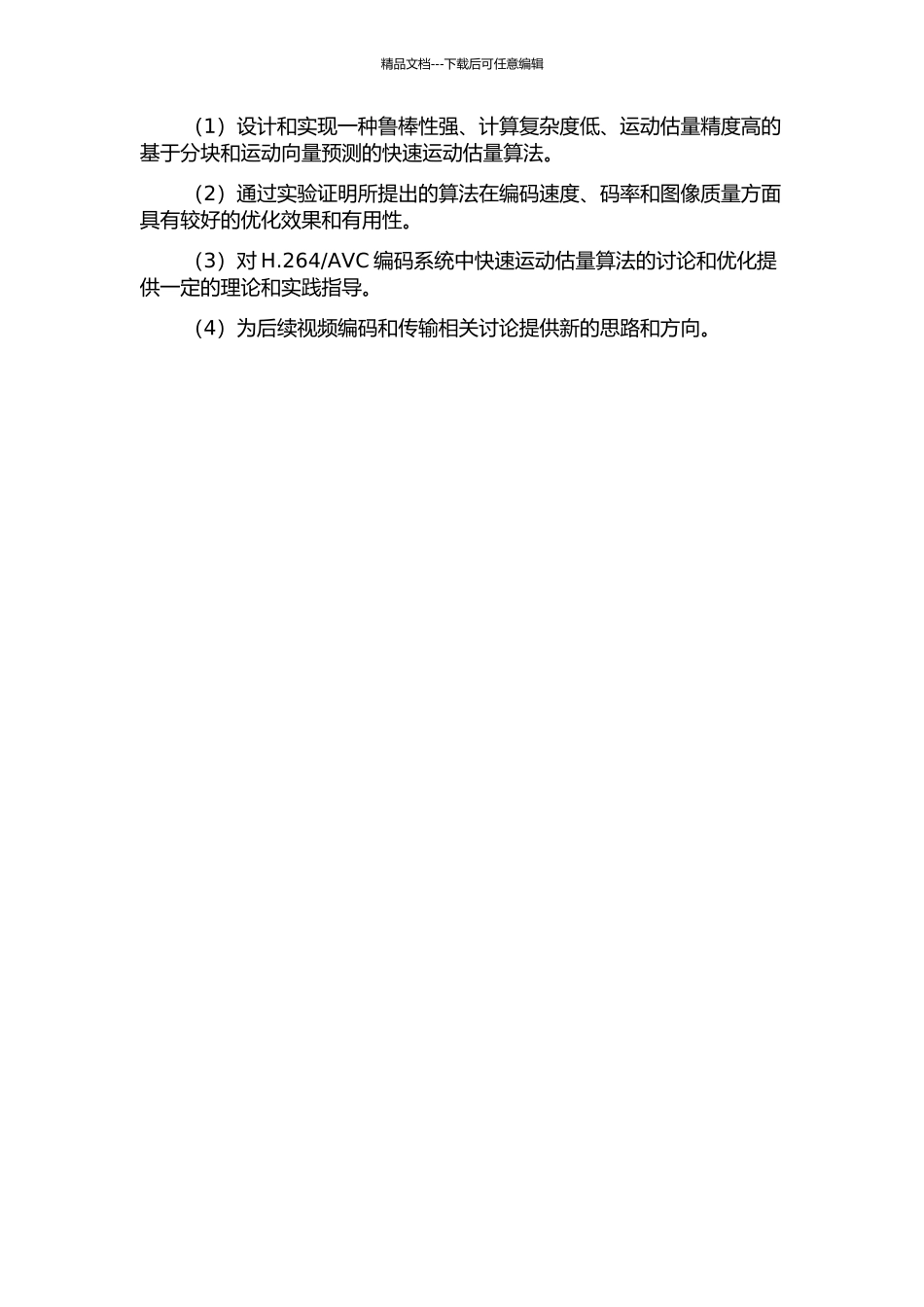 AVC的快速运动估计算法研究的开题报告_第2页