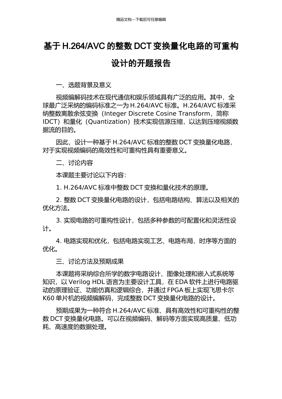 AVC的整数DCT变换量化电路的可重构设计的开题报告_第1页