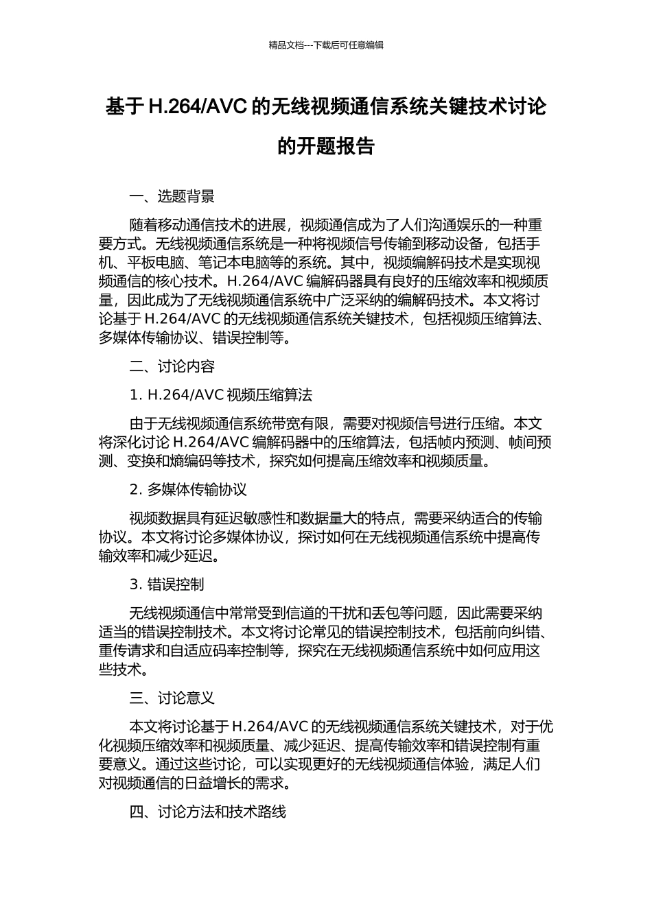 AVC的无线视频通信系统关键技术研究的开题报告_第1页
