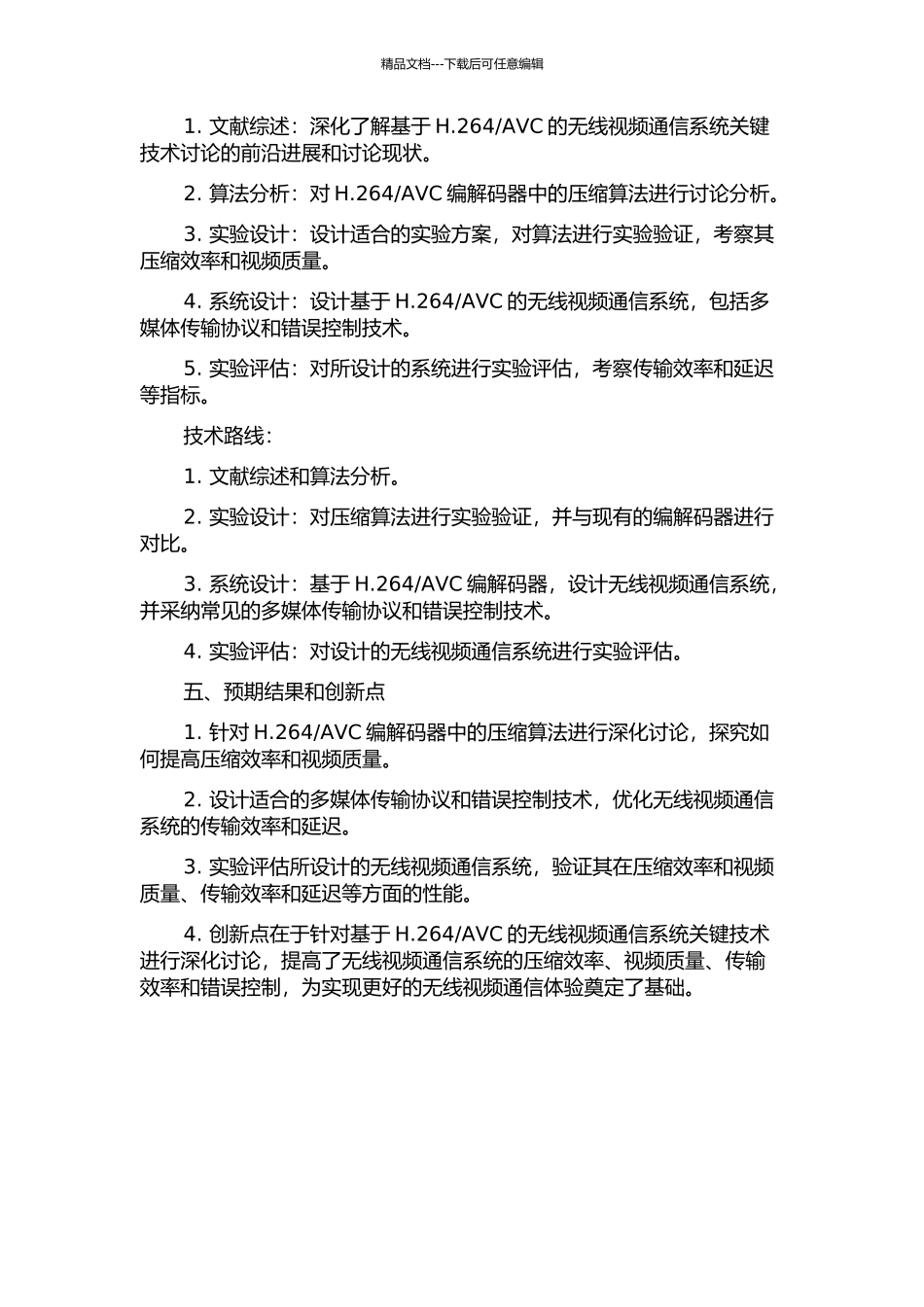 AVC的无线视频通信系统关键技术研究的开题报告_第2页