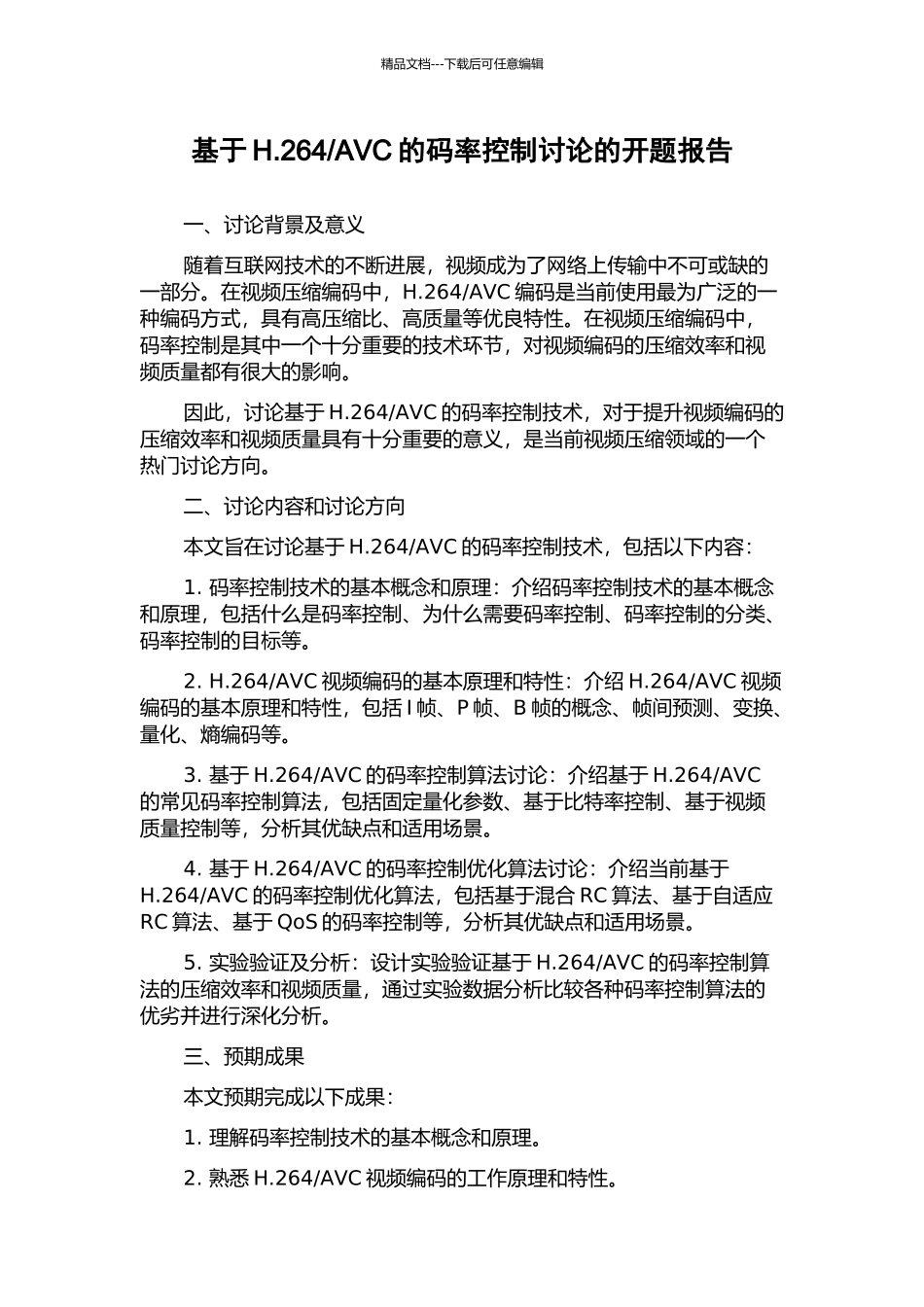 AVC的码率控制研究的开题报告_第1页