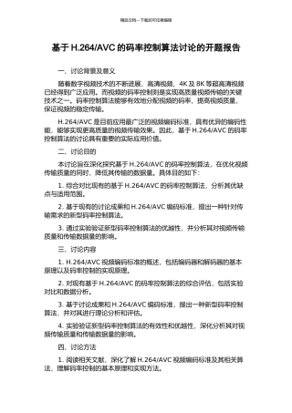 AVC的码率控制算法研究的开题报告