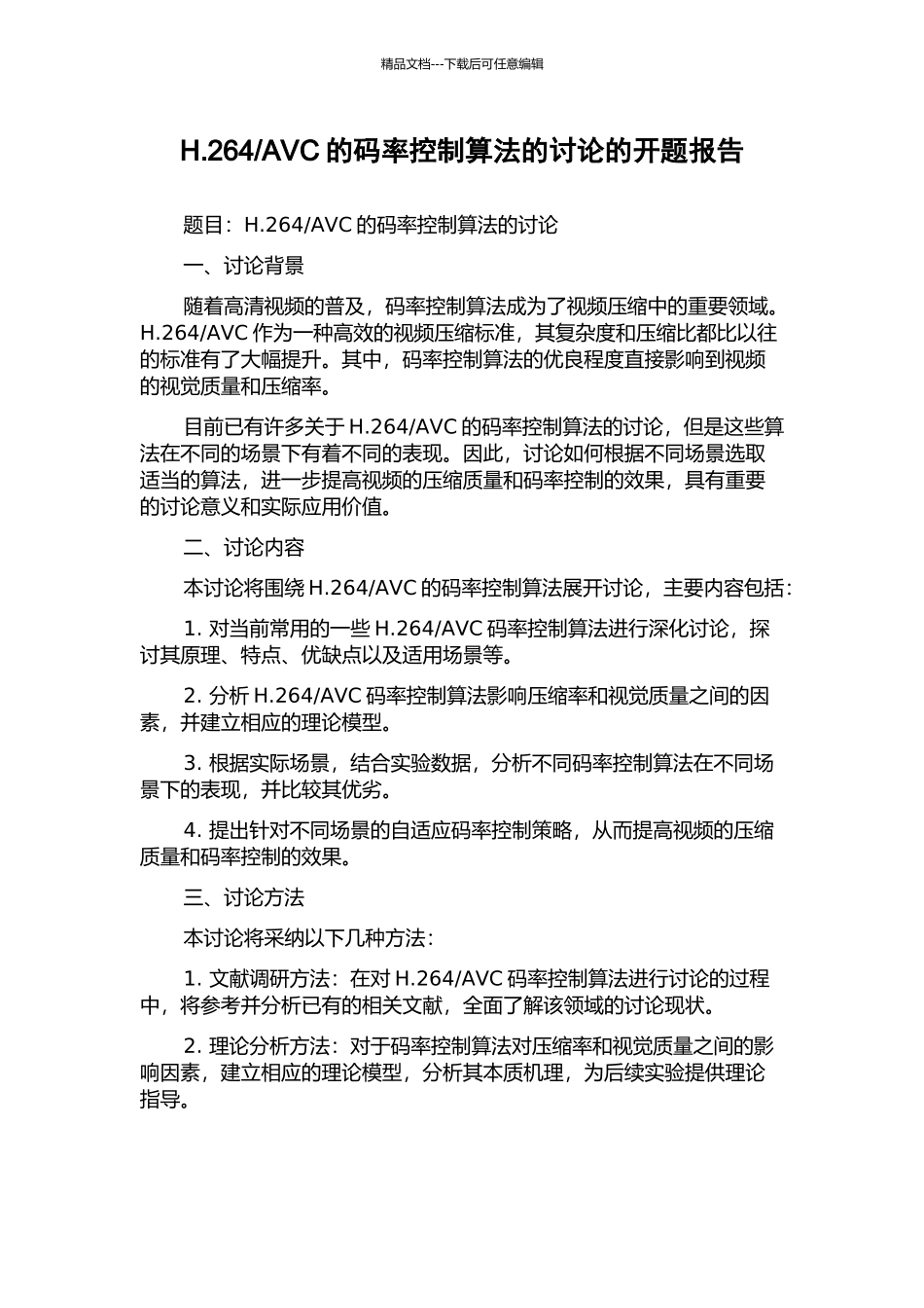 AVC的码率控制算法的研究的开题报告_第1页