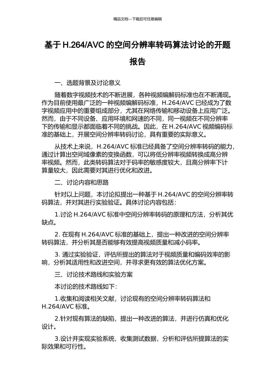 AVC的空间分辨率转码算法研究的开题报告_第1页