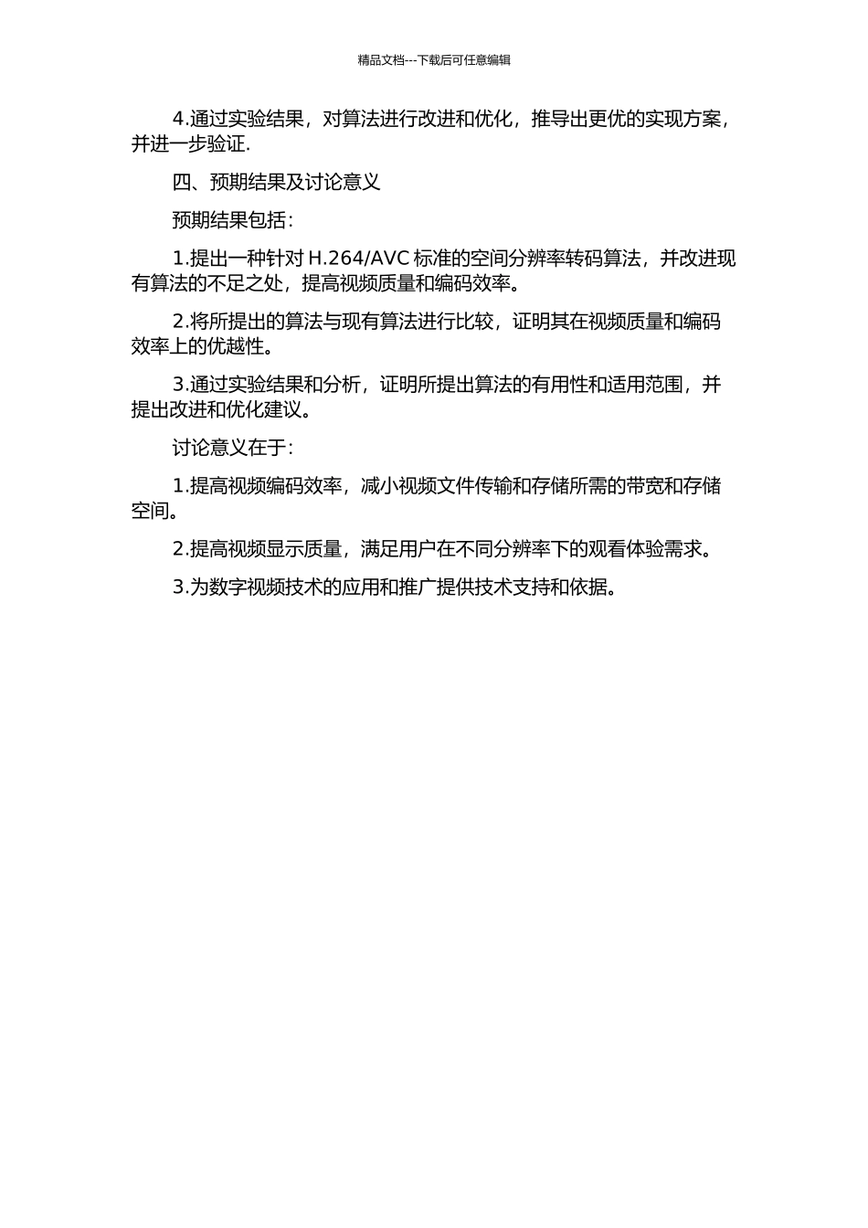 AVC的空间分辨率转码算法研究的开题报告_第2页