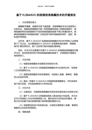AVC的视频信息隐藏技术的开题报告