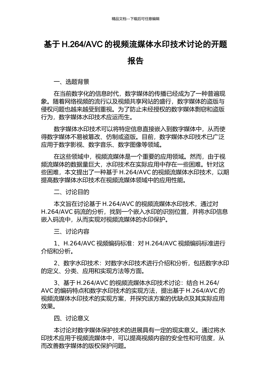 AVC的视频流媒体水印技术研究的开题报告_第1页