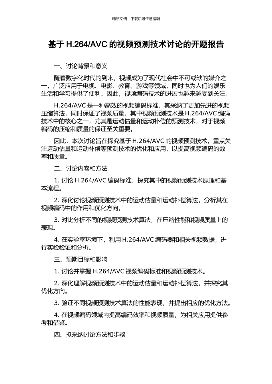 AVC的视频预测技术研究的开题报告_第1页