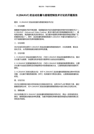 AVC的运动估计与差错控制技术研究的开题报告
