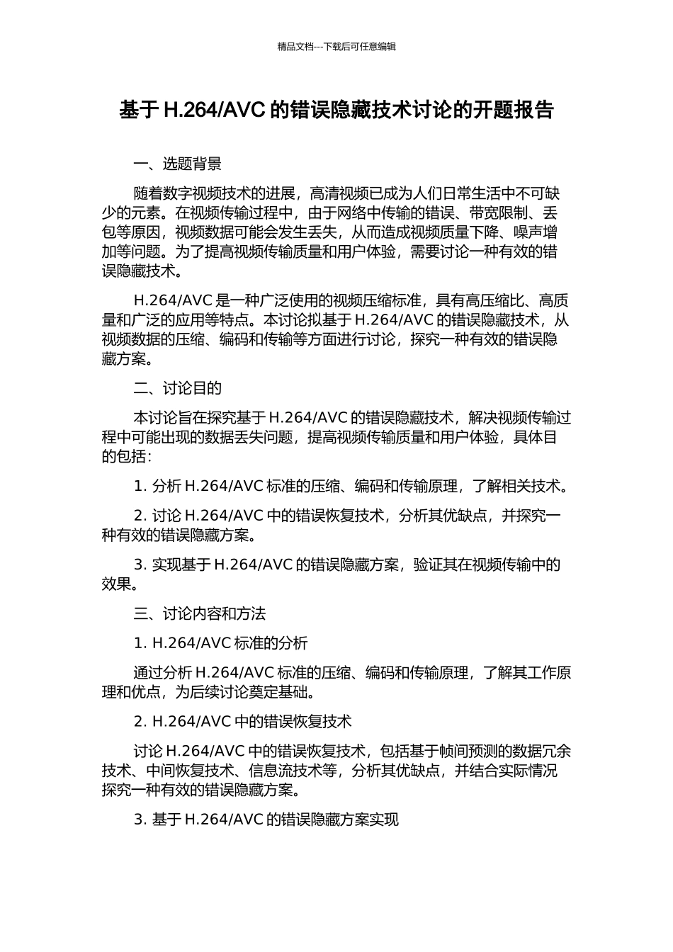 AVC的错误隐藏技术研究的开题报告_第1页