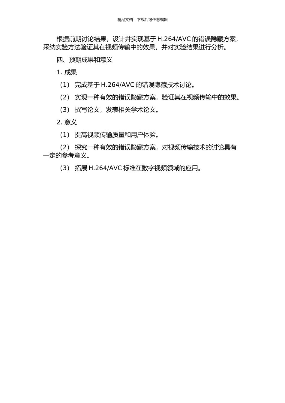 AVC的错误隐藏技术研究的开题报告_第2页