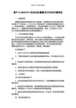 AVC的运动估计算法研究的开题报告