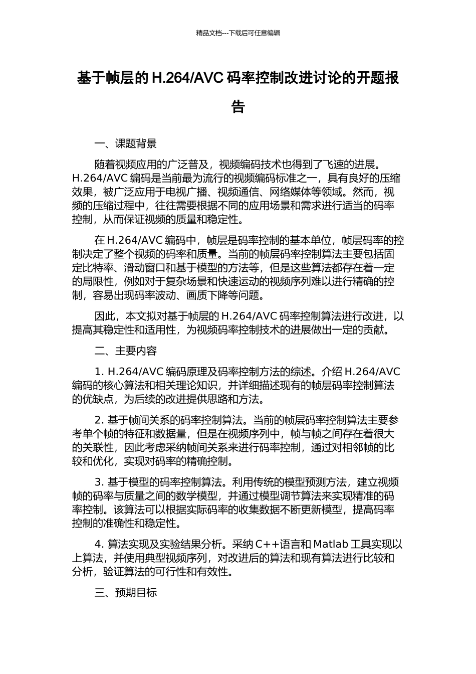 AVC码率控制改进研究的开题报告_第1页
