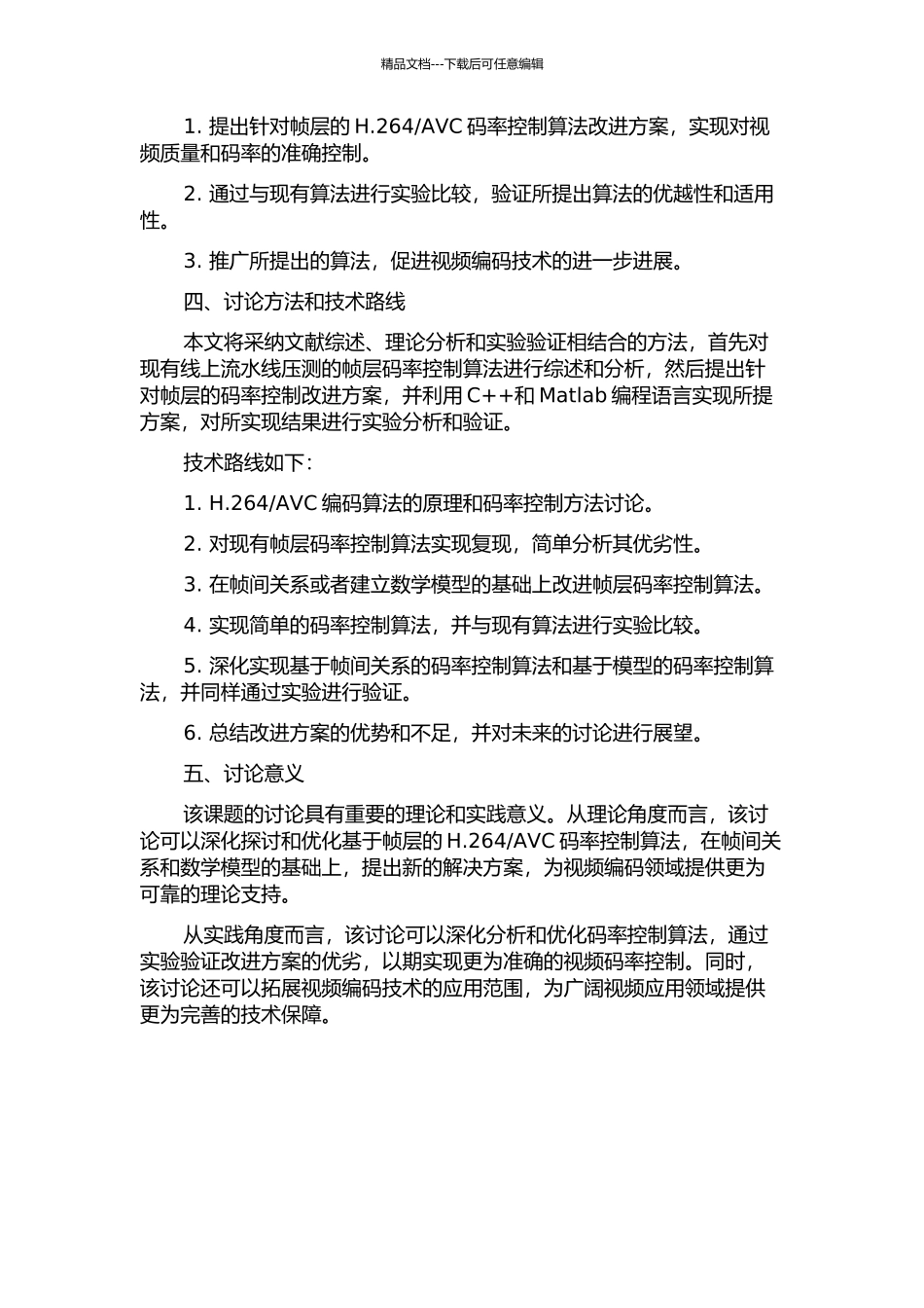 AVC码率控制改进研究的开题报告_第2页