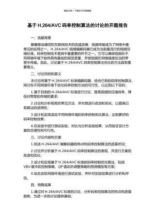 AVC码率控制算法的研究的开题报告