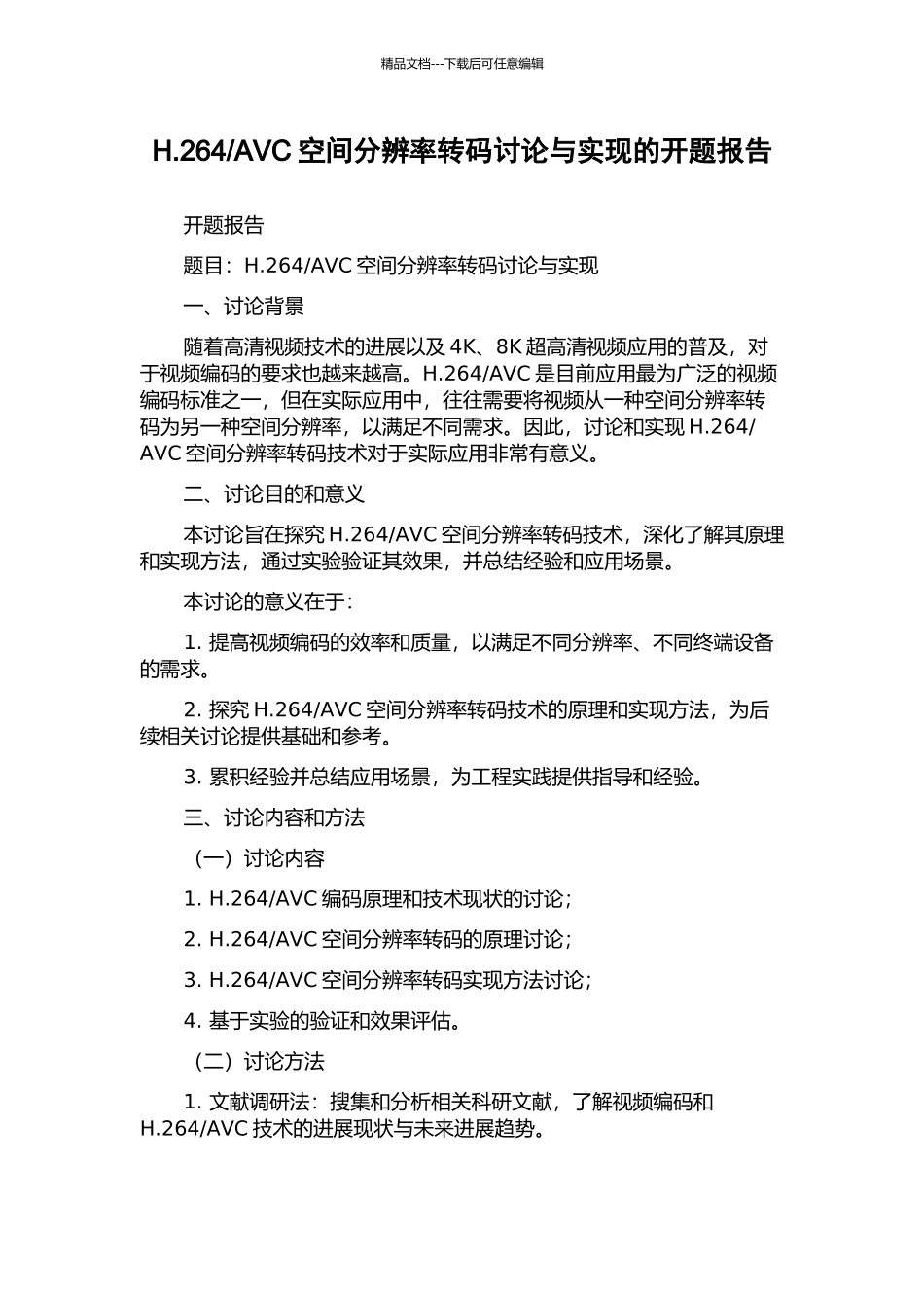 AVC空间分辨率转码研究与实现的开题报告_第1页